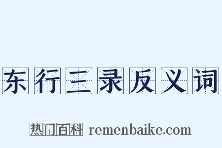 东行三录反义词是什么意思的图片